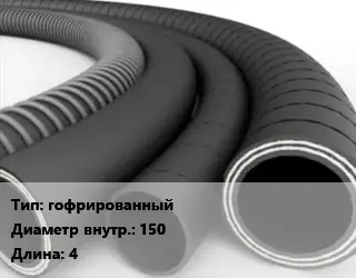 Рукав гофрированный d=150 L=4
